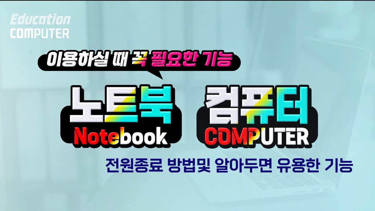 컴퓨터 꼭 알아야하는 전원종료 방법및 노트북 추천팁