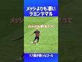 ラミンヤマルはメッシよりも凄い…