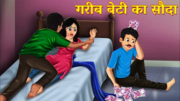 गरीब की बेटी का सौदा ! garib ki beti ka sauda ! story ! hindi kahaniyan !dream story ! animation