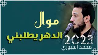 محمد الجبوري - موال الدهر يطلبني . جديد 2023