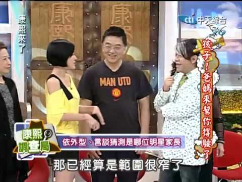 康熙來了20100506(1)小8爸爸與S王見王.康永劇本走向差很大.rmvb