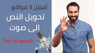 أفضل 3 مواقع تحويل النص الى صوت | Text To Speech | تحويل الكتابة الى كلام باحترافية لا تصدق