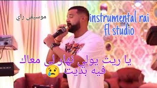 Instrumental rai 2023 (Cheb Momo Ndemt 3lik) ياريت يرجع نهار لي معاك فيه بديت | FL Studio Youcef DM