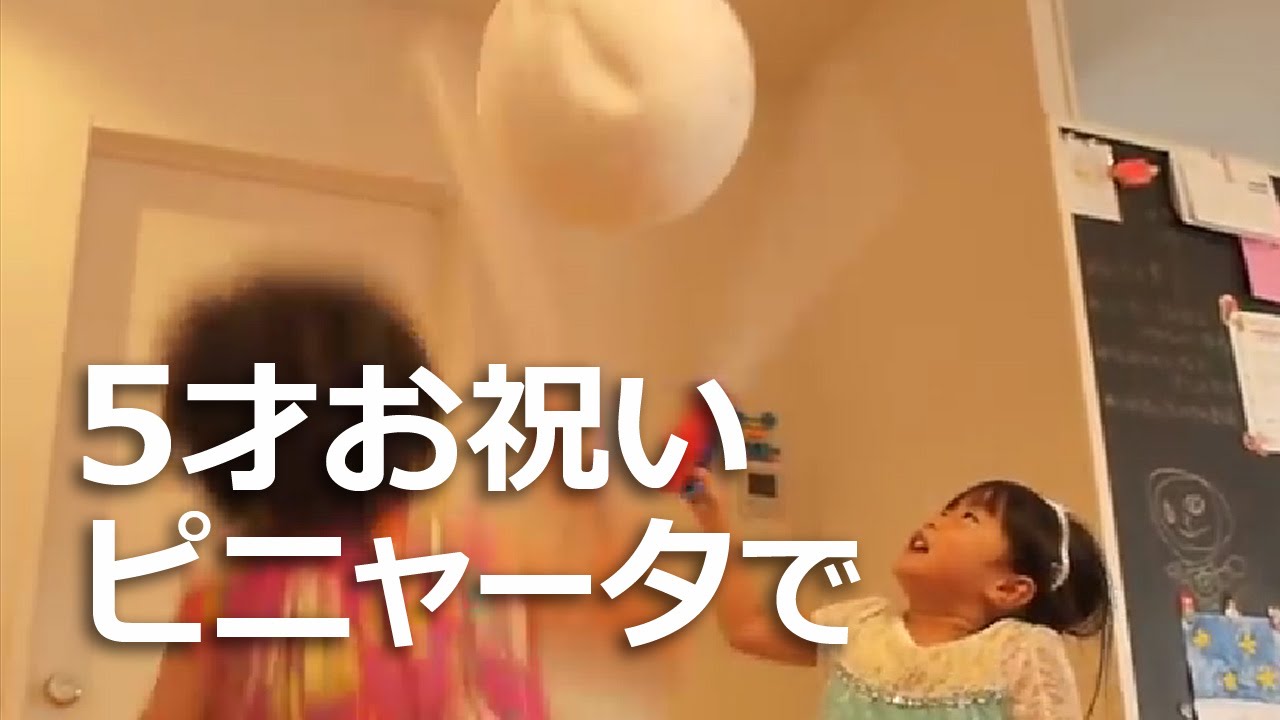 377 5歳子供 ピニャータ お菓子入りくす玉 で誕生日お祝い Pinata Birthday Party 5 Years Old Youtube