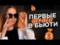 Как бьюти-мастеру НАЧАТЬ ЗАРАБАТЫВАТЬ? 💰 Мой путь