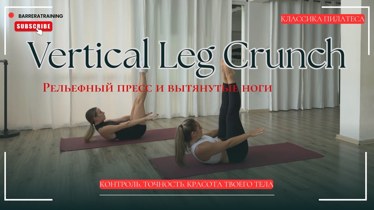 PILATES • Новый сезон | Pilates Vertical Leg Crunch / Вертикальное ...