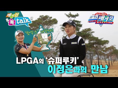 LPGA도 접수한 무서운 &amp;#39;슈퍼루키&amp;#39; 이정은6!