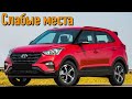 Hyundai Creta недостатки авто с пробегом | Минусы и болячки Хюндай Крета