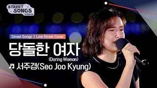 Download Lagu Daring Woman (Seo Joo Kyung) Live Cover at Busan Gwangalli Beach | Street Songs in Korea MP3