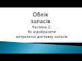 Облік запасів. Частина 2. Як відобразити в обліку витрати на доставку запасів