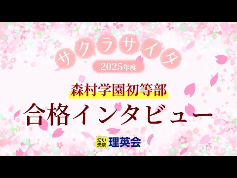 ☆小学校受験☆　理英会　年長　秋期志望校別ゼミ　森村学園初等部 ☆小学校受験☆ 理英会 年長 秋期志望校別ゼミ 森村学園初等部
