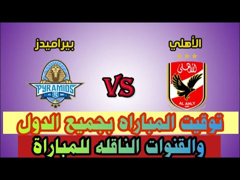 موعد مباراه بيراميدز  الأهلي مباريات اليوم يلاشوت بث مباشر  