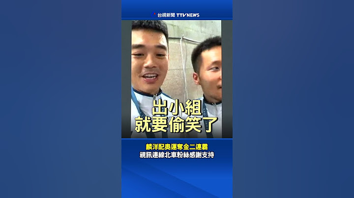 麟洋配奧運奪金二連霸 視訊連線北車粉絲感謝支持 #李洋 #王齊麟 #奧運 #麟洋配
