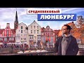 Люнебург - сказочный немецкий север | Легенды, фахверк и пиво | Германия