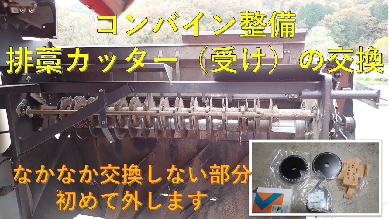 第７２３回　コンバイン整備、なかなか交換しない場所、カッターの受け側