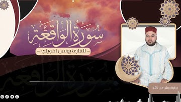 056 سورة الواقعة | القارئ يونس اخويلي | Surat Al-Waqi'a | Younes Khouili