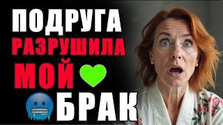 картинка: ПОДРУГА КОТОРАЯ РАЗРУШИЛА МОЙ БРАК...