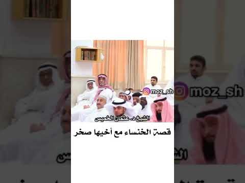 الشيخ د عثمان الخميس قصة الخنساء مع أخيها صخر