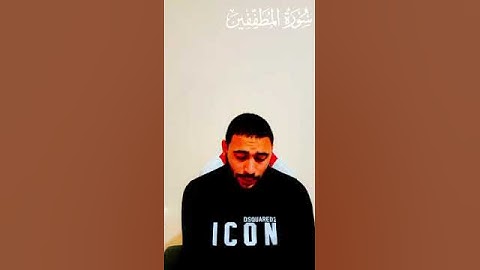 تلاوه تريح القلب من سورة المطففين اسال الله القبول والاخلاص