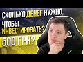 Сколько денег нужно инвестировать? Сколько денег нужно для старта?