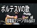 【超電磁マシーン】ボルテスVの歌(弾き語りCover) / 湯毛