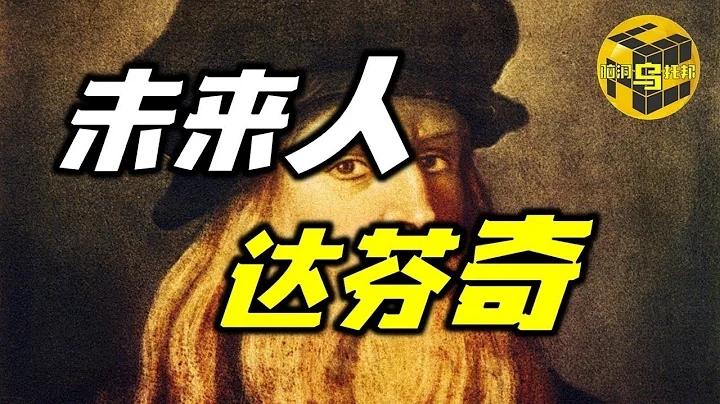從未來穿越回來的天才達芬奇 追蹤消失的名畫安吉里之戰 比特斯拉更牛的男人 [腦洞烏托邦 | Mystery Stories TV] - 天天要聞