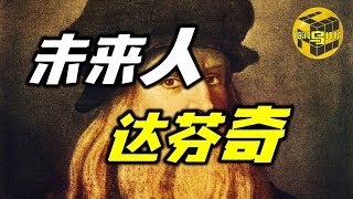 从未来穿越回来的天才达芬奇 追踪消失的名画安吉里之战 比特斯拉更牛的男人 [脑洞乌托邦 | Mystery Stories TV]