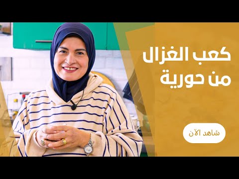 الطريقة الاصليه لكعب الغزال بالعجوة على اصولها مع حورية حداد