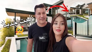 اخيييرا شرينا دارمنزل احلاميبداية جديدة