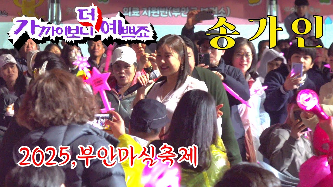 *송가인* 앵앵앵콜에 시간초과~ 2025,부안마실축제 폐막식 초청공연 _250505