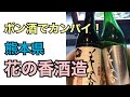 ぐっさんのポン酒でカンパイ!~花の香酒造~