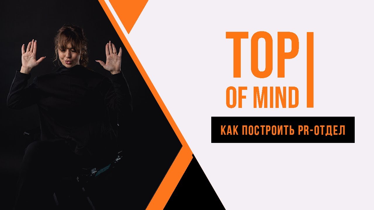 Как построить PR отдел?