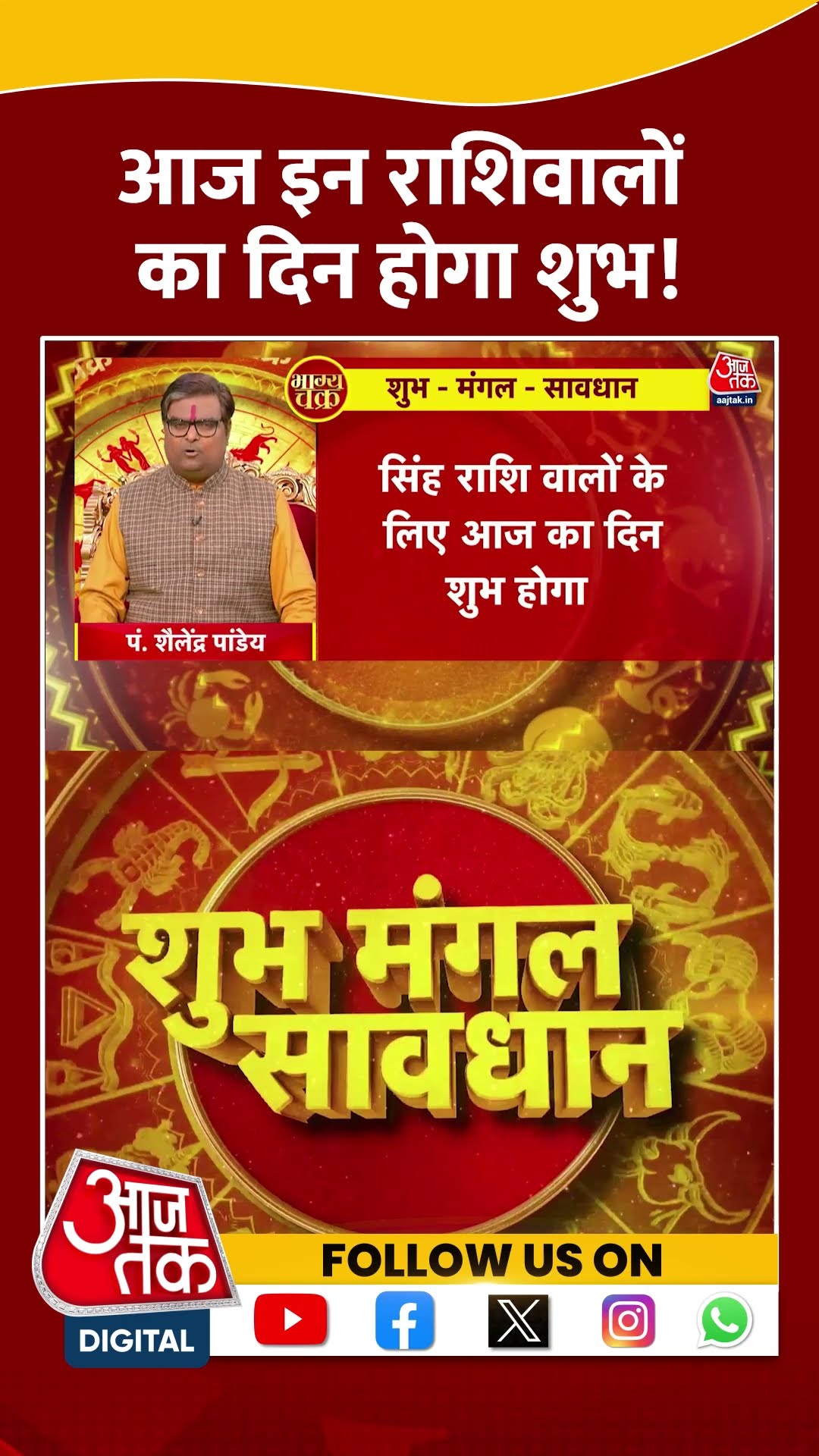 Bhagya Chakra: आज इन राशिवालों का दिन होगा शुभ! | #horoscopetoday #bhagyachakra #aajtakshorts