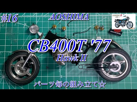 AOSHIMA CB400T '77 Hawk II】パーツ毎の組み立て☆【プラモデル