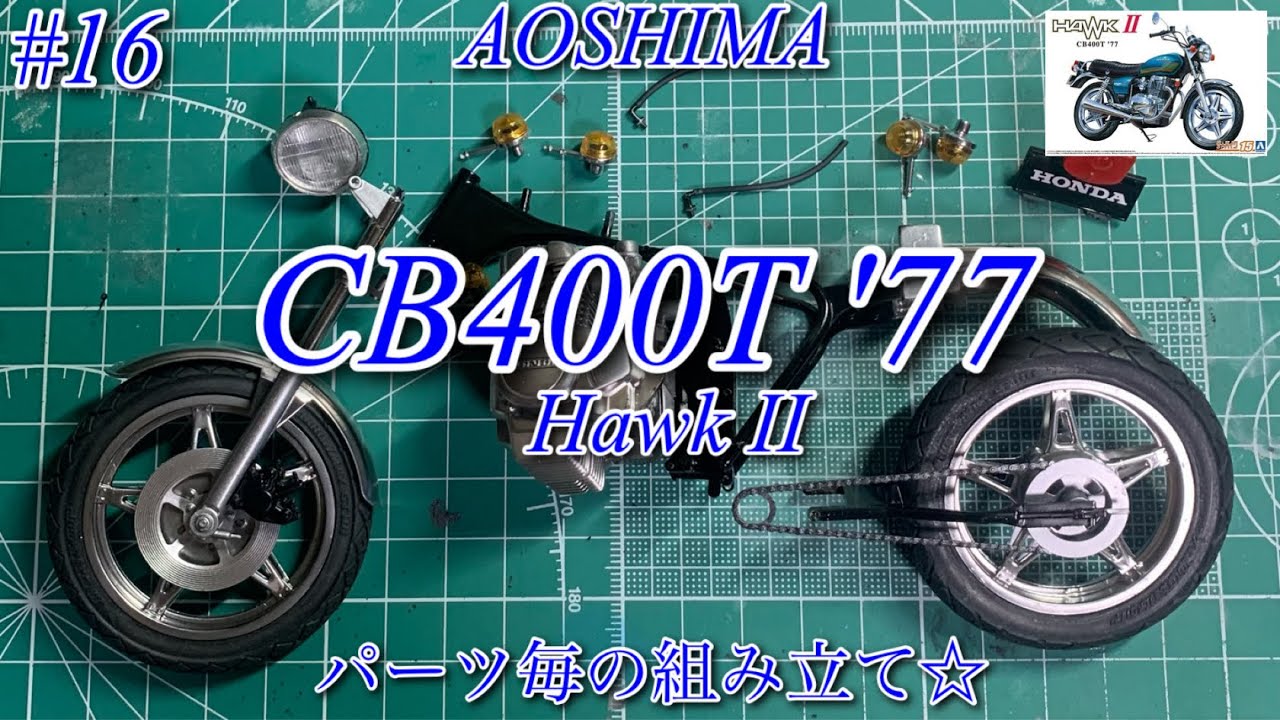アオシマHawkⅡ制作途中 AOSHIMA CB400T '77 Hawk II】パーツ毎の組み立て☆【プラモデル