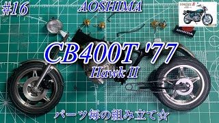 AOSHIMA CB400T '77 Hawk II】パーツ毎の組み立て☆【プラモデル