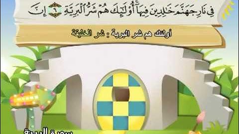 98  سورة البينة - المنشاوي مع ترديد الاطفال (تعليمي)