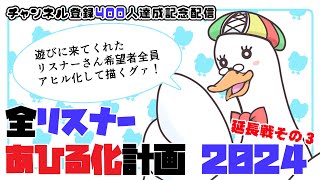 【お絵描き企画】チャンネル登録４００人記念・配信全リスナーあひる化計画2024延長戦その３🌙 🦆【#個人勢Vtuber】#つきのおと