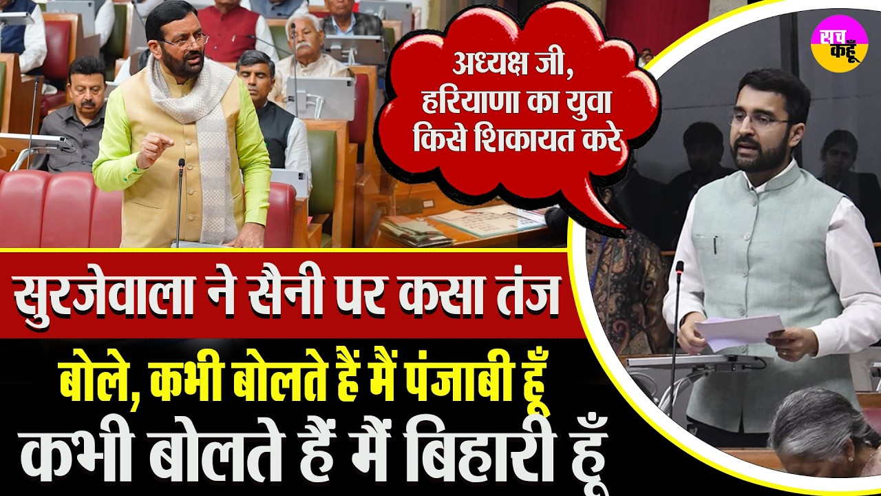 विधानसभा में Aditya Surjewala का तंज, Nayab Singh Saini पर सीधा हमला! | Haryana Assembly Clash