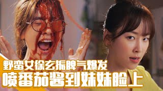 [中文字幕] 韩国姐妹就是这样撕架的！徐玄振愤怒的把番茄酱炸弹扔向妹妹！ㅣ爱情的温度
