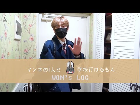 ウォンの登下校ブイログ【Ciipher/日本語字幕】