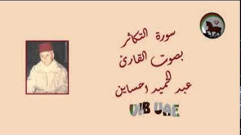سورة التكاثر - 102 - رواية ورش عن نافع - القارئ عبد الحميد احساين