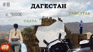Гуниб, ЧОХ, ГАМСУТЛЬ и Салта - путешествие на МОТО в Дагестан
