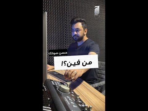 من فين بيطلع الصوت البشري حسن صوتك