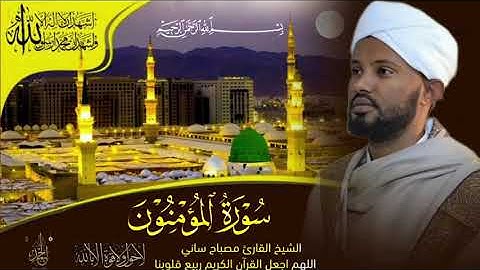 القارئ مصباح ساني سورة المومنون #صلي_علي_النبي_محمد_صلي_الله_عليه_وسلم  Dr Misbah sani