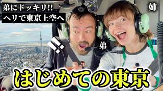 来日1日目の弟をサプライズで東京上空にヘリで連れて行ったら衝撃すぎた!!