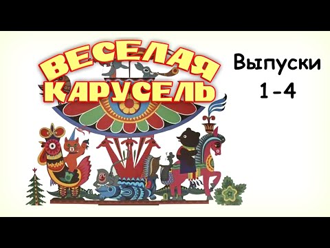 ᴴᴰ Веселая карусель выпуски 1 4 