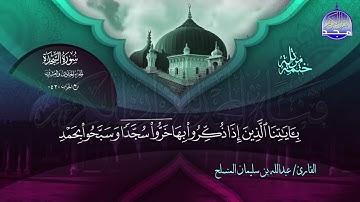 سورة السجدة القارئ عبدالله بن سليمان المنسلح