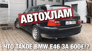 АВТОХЛАМ: покупка BMW E46 за 600€