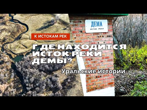 Где находится исток Дёмы?